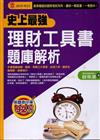 史上最強理財工具書題庫解析