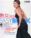 熟女造型easy book