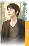 新同居關係（1）：秘書不上床