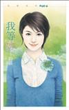 我等妳