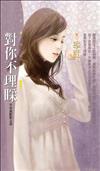 不完美配對（4）：對你不理睬
