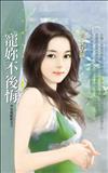 不完美配對（3）：寵妳不後悔