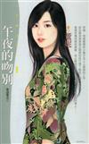 夜逃屋（2）：午夜的吻別