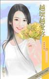 愛情大冒險（2）：越壞越愛妳