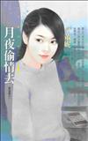 夜逃屋（1）：月夜偷情去