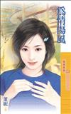 為情傷風