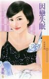 因戀失眠