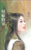 怪癖將軍