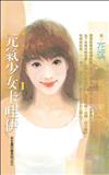 女生最可愛（3）：元氣少女卡哇伊