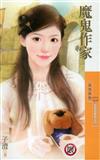 把馬俱樂部（5）：魔鬼作家