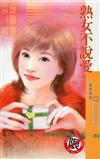 熟女不說愛