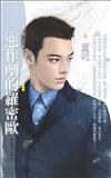 假面男主角（1）：惡作劇的羅密歐