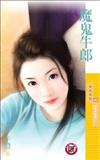 把馬俱樂部（1）：魔鬼牛郎