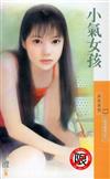 小氣女孩：三號另類美少女