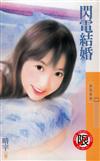 閃電結婚