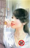 愛呀吃定妳
