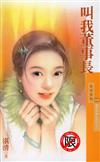 雜草姊妹花系列（3）：叫我董事長