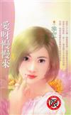 愛呀慢慢來