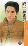 酒國烈男（2）：威士忌猛男