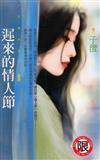 遲來的情人節