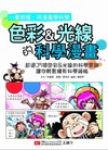 色彩＆光線的科學漫畫