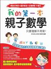 我的第一本親子數學