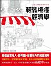 輕鬆搞懂經濟學：在小吃店遇見凱因斯﹝最新修訂版﹞