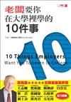 老闆要你在大學裡學的10件事