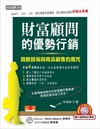 財富顧問的優勢行銷﹝附DVD﹞
