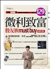 微利致富：股友族must buy修訂版