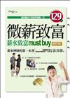 微薪致富：薪水致富must buy修訂版