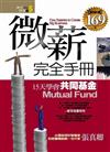 微薪完全手冊：15天學會共同基金