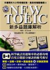 NEW TOEIC 新多益題庫解析（雙書裝、附1MP3）