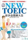 NEW TOEIC 新多益題庫大全