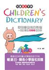 Children’s Dictionary兒童英文字典～情境圖像超強記憶一定要會的1500個單字