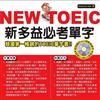 NEW TOEIC 新多益必考單字