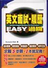 英文面試．履歷EASY過關﹝最新修訂版﹞