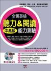 全民英檢中高級聽力＆閱讀能力測驗（增修版）（附2CD）