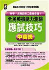 全民英檢能力測驗應試技巧〈中高級〉