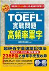 TOEFL實戰問題高頻率單字（附2CD＆CD-ROM）