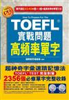 TOEFL實戰問題高頻率單字（附2CD＆CD-ROM）