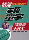 精通英語單字隨身讀4500（盒裝＋2CD）