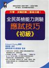 全民英檢能力測驗應試技巧﹝初級﹞