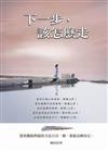 下一步，該怎麼走