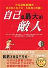 自己是最大的敵人