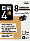 日檢4級：8回模擬試題（完全吻合JLPT考題的856題＋解析本＋8回聽解MP3