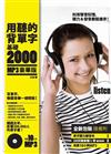 用聽的背單字基礎2000（MP3豪華版）