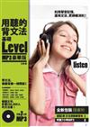 用聽的背文法基礎Level（MP3豪華版）