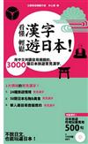 看懂漢字，輕鬆遊日本！：用中文判讀容易猜錯的3000個日本旅遊常見漢字