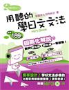 用聽的學日文文法Mini Book（附贈MP31片）